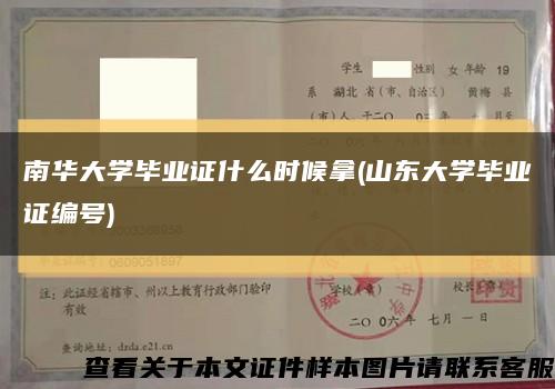 南華大學畢業證什么時候拿(山東大學畢業證編號)縮略圖