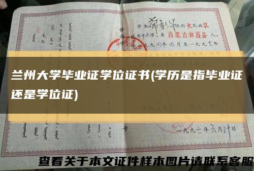 蘭州大學畢業證學位證書(學歷是指畢業證還是學位證)縮略圖