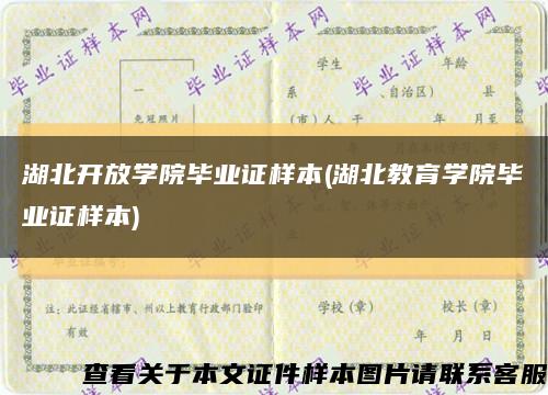 湖北開放學院畢業證樣本(湖北教育學院畢業證樣本)縮略圖