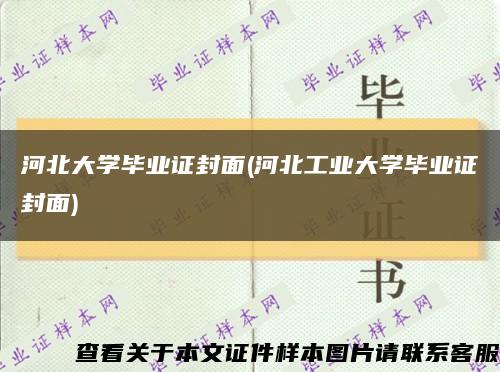 河北大學畢業證封面(河北工業大學畢業證封面)縮略圖