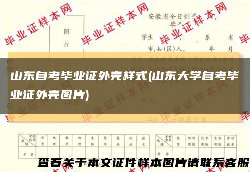 山東自考畢業證外殼樣式(山東大學自考畢業證外殼圖片)縮略圖
