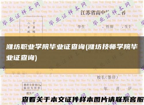 濰坊職業學院畢業證查詢(濰坊技師學院畢業證查詢)縮略圖
