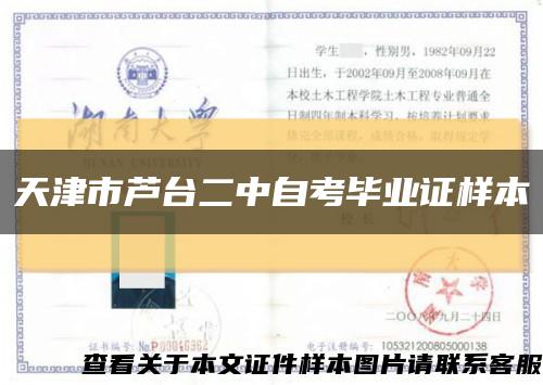天津市蘆臺二中自考畢業證樣本縮略圖