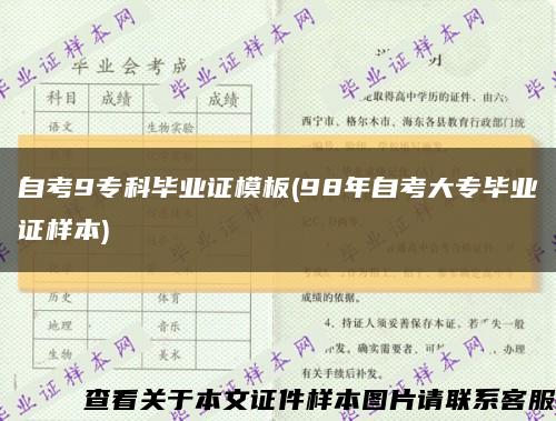自考9?？飘厴I證模板(98年自考大專畢業證樣本)縮略圖