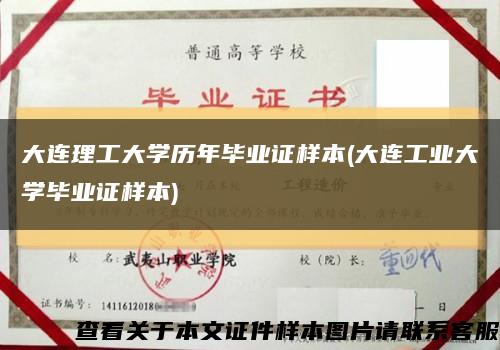 大連理工大學歷年畢業證樣本(大連工業大學畢業證樣本)縮略圖
