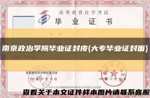 南京政治學院畢業證封皮(大專畢業證封面)縮略圖