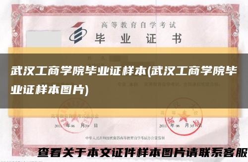 武漢工商學院畢業證樣本(武漢工商學院畢業證樣本圖片)縮略圖