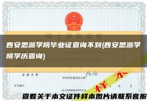 西安思源學院畢業證查詢不到(西安思源學院學歷查詢)縮略圖