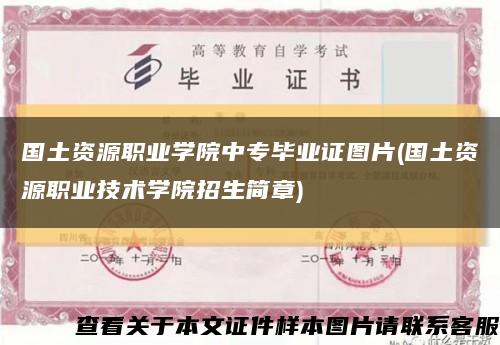 國土資源職業學院中專畢業證圖片(國土資源職業技術學院招生簡章)縮略圖