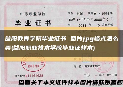 益陽教育學院畢業證書 圖片jpg格式怎么弄(益陽職業技術學院畢業證樣本)縮略圖