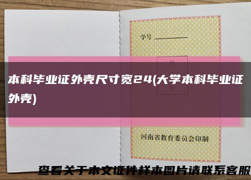 本科畢業證外殼尺寸寬24(大學本科畢業證外殼)縮略圖