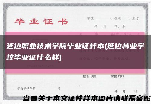 延邊職業技術學院畢業證樣本(延邊林業學校畢業證什么樣)縮略圖