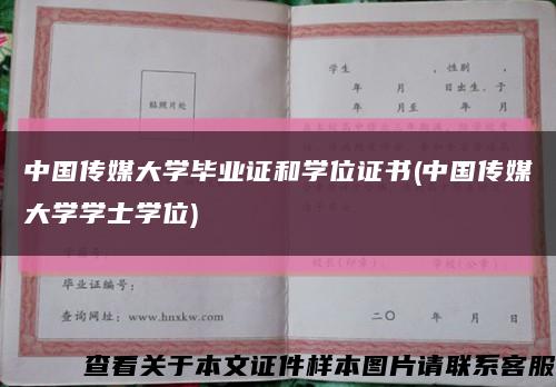 中國傳媒大學畢業證和學位證書(中國傳媒大學學士學位)縮略圖