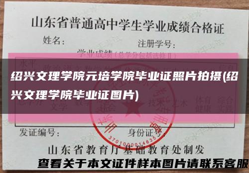 紹興文理學院元培學院畢業證照片拍攝(紹興文理學院畢業證圖片)縮略圖