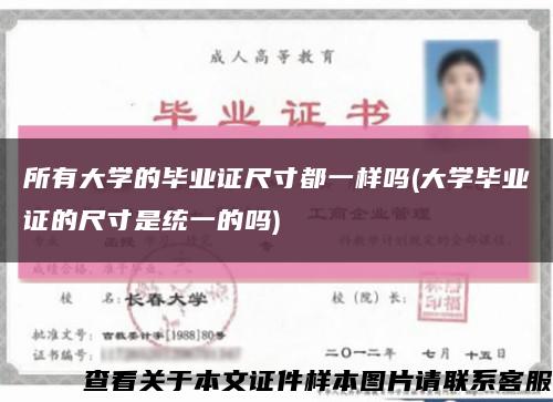 所有大學的畢業證尺寸都一樣嗎(大學畢業證的尺寸是統一的嗎)縮略圖