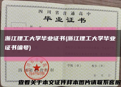 浙江理工大學畢業證書(浙江理工大學畢業證書編號)縮略圖