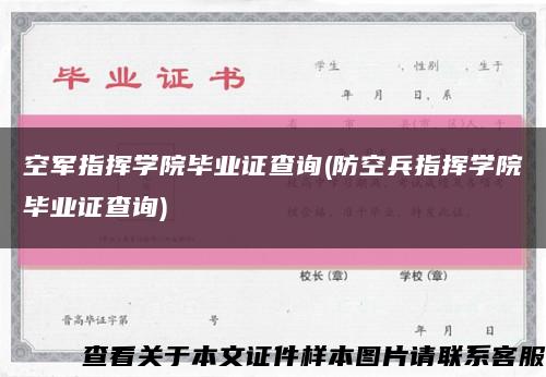 空軍指揮學院畢業證查詢(防空兵指揮學院畢業證查詢)縮略圖