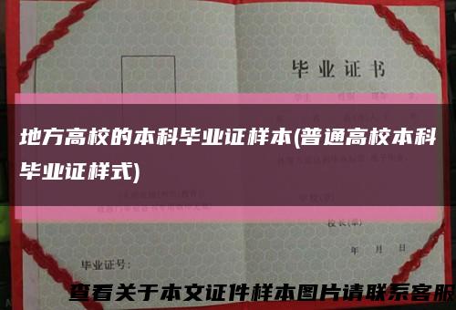 地方高校的本科畢業證樣本(普通高校本科畢業證樣式)縮略圖