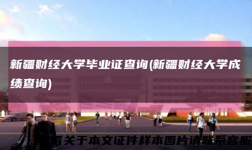 新疆財經大學畢業證查詢(新疆財經大學成績查詢)縮略圖
