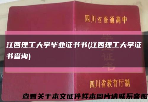 江西理工大學畢業證書書(江西理工大學證書查詢)縮略圖