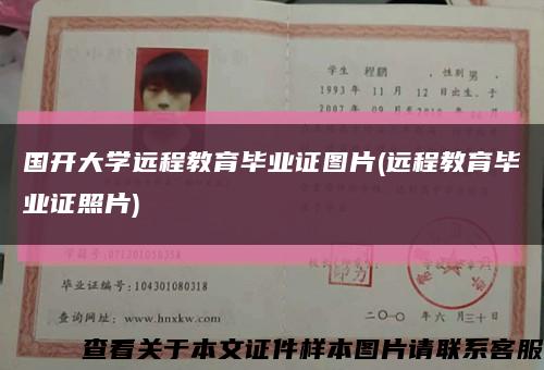 國開大學遠程教育畢業證圖片(遠程教育畢業證照片)縮略圖