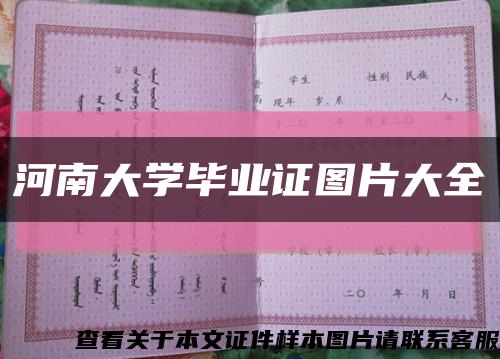 河南大學畢業證圖片大全縮略圖