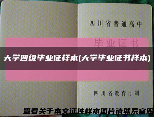 大學四級畢業證樣本(大學畢業證書樣本)縮略圖