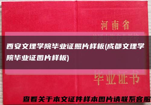 西安文理學院畢業證照片樣板(成都文理學院畢業證圖片樣板)縮略圖