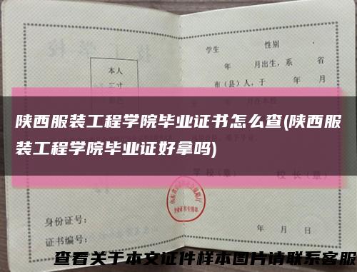 陜西服裝工程學院畢業證書怎么查(陜西服裝工程學院畢業證好拿嗎)縮略圖