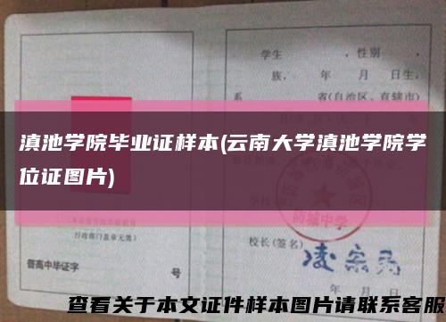 滇池學院畢業證樣本(云南大學滇池學院學位證圖片)縮略圖