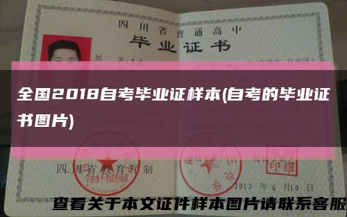 全國2018自考畢業證樣本(自考的畢業證書圖片)縮略圖
