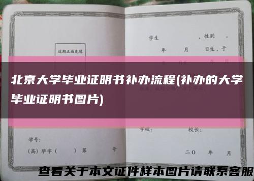 北京大學畢業證明書補辦流程(補辦的大學畢業證明書圖片)縮略圖