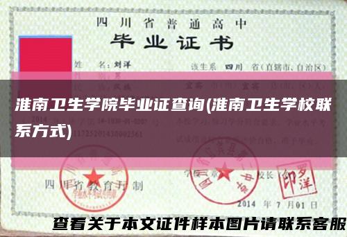 淮南衛生學院畢業證查詢(淮南衛生學校聯系方式)縮略圖