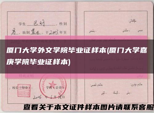 廈門大學外文學院畢業證樣本(廈門大學嘉庚學院畢業證樣本)縮略圖
