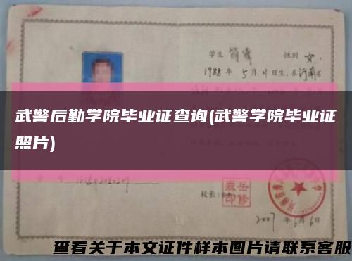武警后勤學院畢業證查詢(武警學院畢業證照片)縮略圖