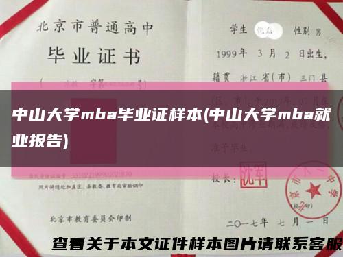 中山大學mba畢業證樣本(中山大學mba就業報告)縮略圖