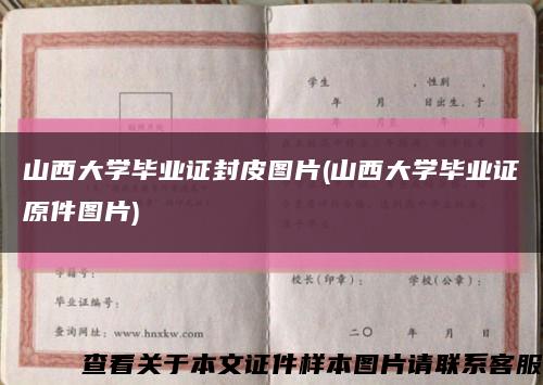 山西大學畢業證封皮圖片(山西大學畢業證原件圖片)縮略圖