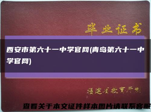 西安市第六十一中學官網(青島第六十一中學官網)縮略圖