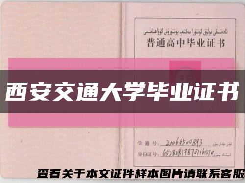 西安交通大學畢業證書縮略圖