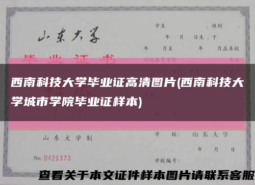 西南科技大學畢業證高清圖片(西南科技大學城市學院畢業證樣本)縮略圖