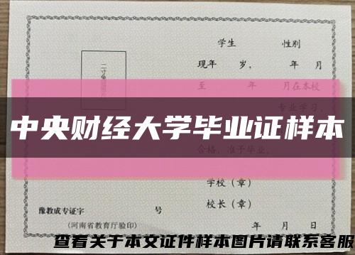 中央財經大學畢業證樣本縮略圖