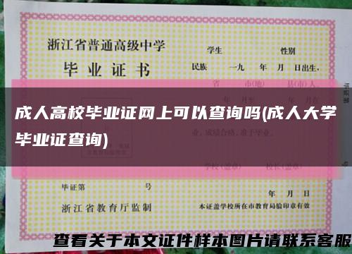 成人高校畢業證網上可以查詢嗎(成人大學畢業證查詢)縮略圖
