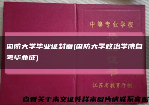 國防大學畢業證封面(國防大學政治學院自考畢業證)縮略圖