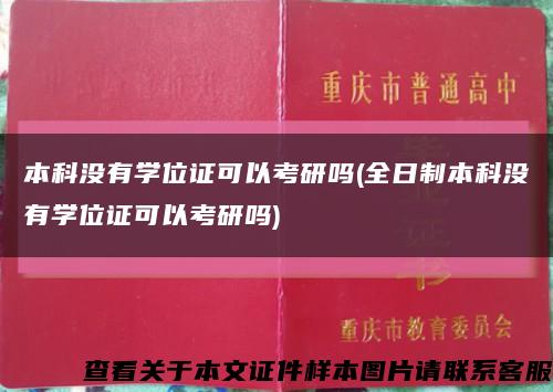 本科沒有學位證可以考研嗎(全日制本科沒有學位證可以考研嗎)縮略圖