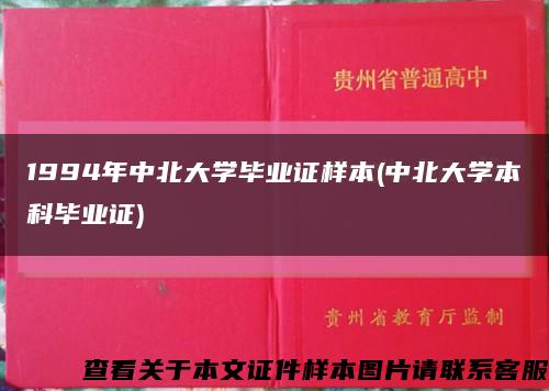 1994年中北大學畢業證樣本(中北大學本科畢業證)縮略圖