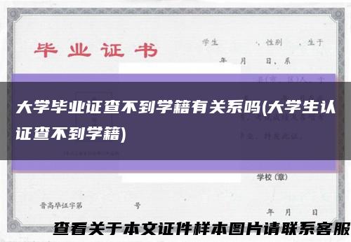 大學畢業證查不到學籍有關系嗎(大學生認證查不到學籍)縮略圖