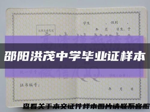 邵陽洪茂中學畢業證樣本縮略圖