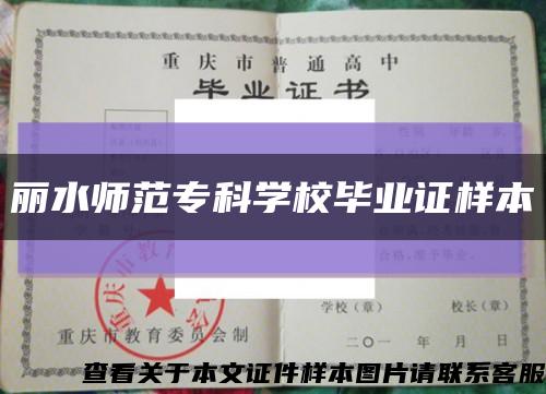 麗水師范?？茖W校畢業證樣本縮略圖