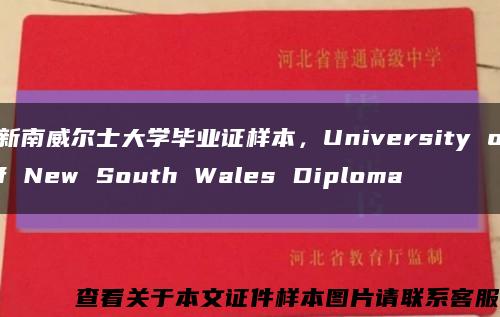 新南威爾士大學畢業證樣本，University of New South Wales Diploma縮略圖