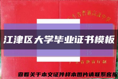 江津區大學畢業證書模板縮略圖